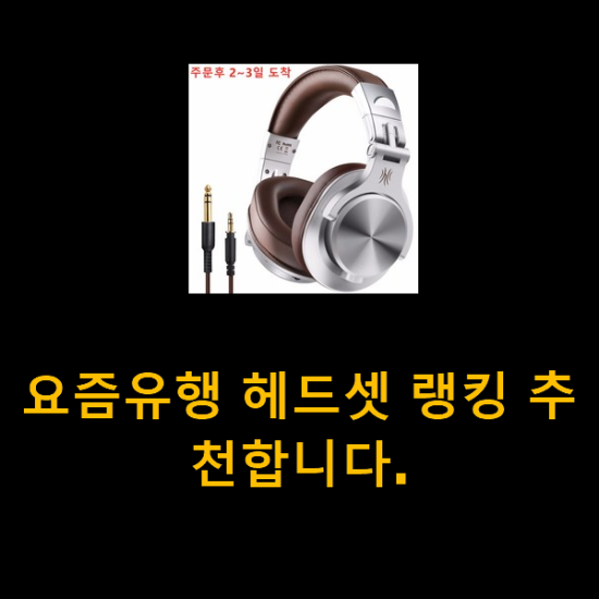 요즘유행 헤드셋 랭킹 추천합니다. 요즘유행 헤드셋 랭킹 추천합니다.
