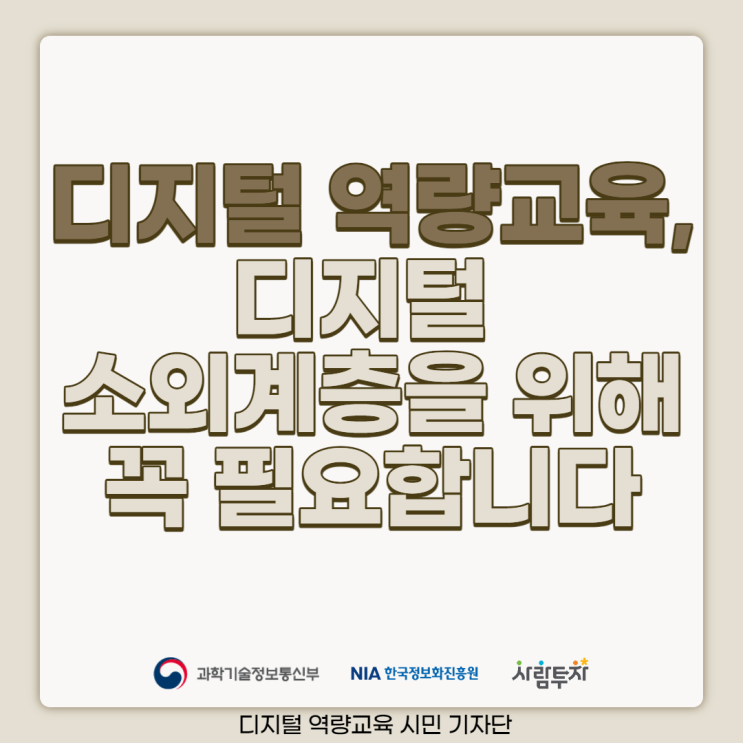  디지털 역량교육, 디지털 소외계층을 위해 꼭 필요합니다.