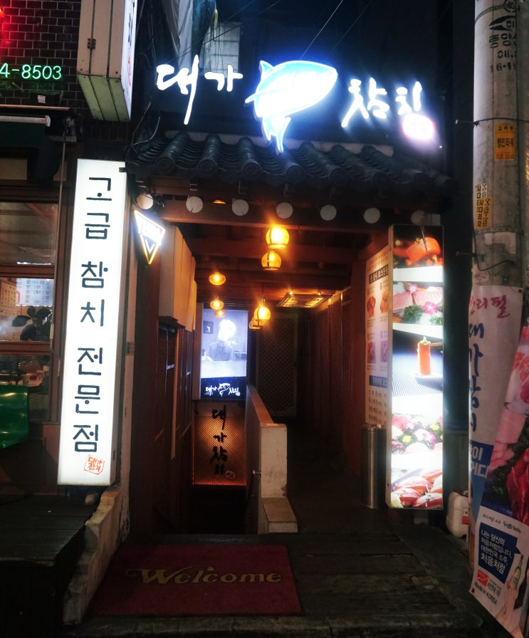  분위기와 맛이 좋았던 장안동 참치 맛집 '대가 참치'