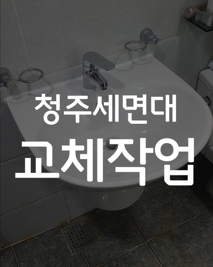 청주세면대교체 - 청주시 서원구 분평동 보성아파트