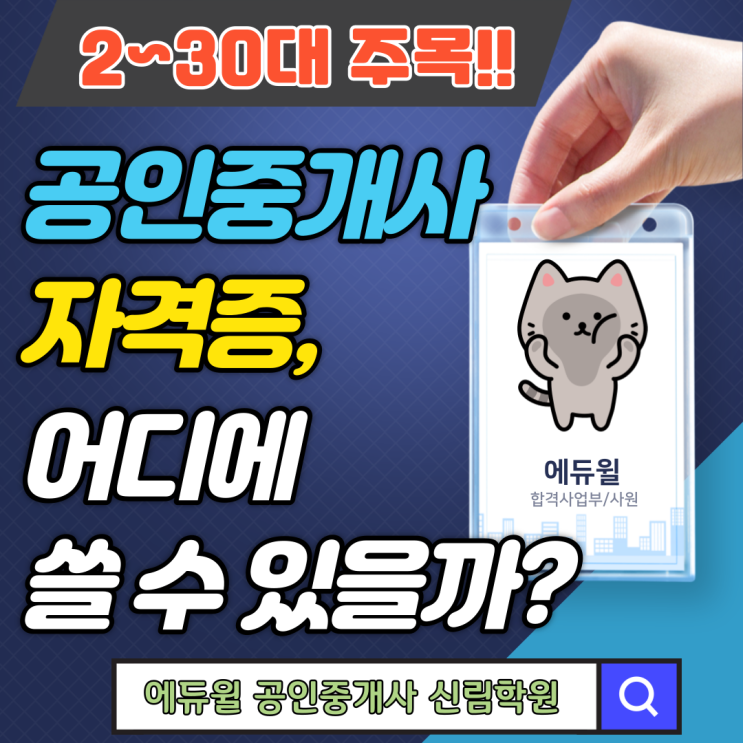 [금천구청역 공인중개사학원] 공인중개사 자격증 어디에 쓸까? 20~30대 취준생 주목!