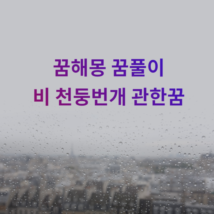 [꿈해몽] 비꿈 천둥번개꿈에 대해 알아봅시다