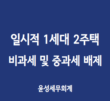  일시적1가구 2주택의 비과세 및 중과세 배제