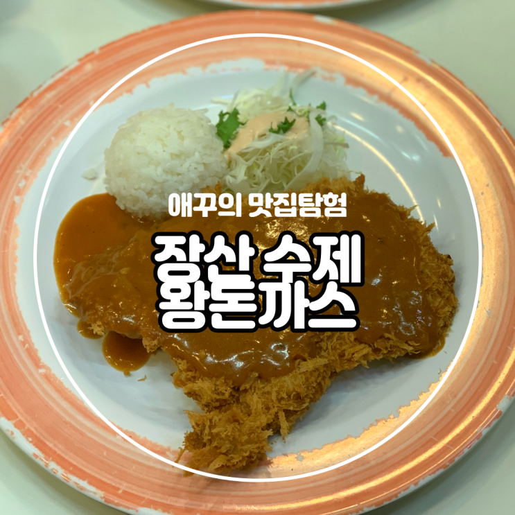 [부산 해운대] 갓성비 맛집 장산 수제 왕돈까스에서 맛있는 한끼 :0