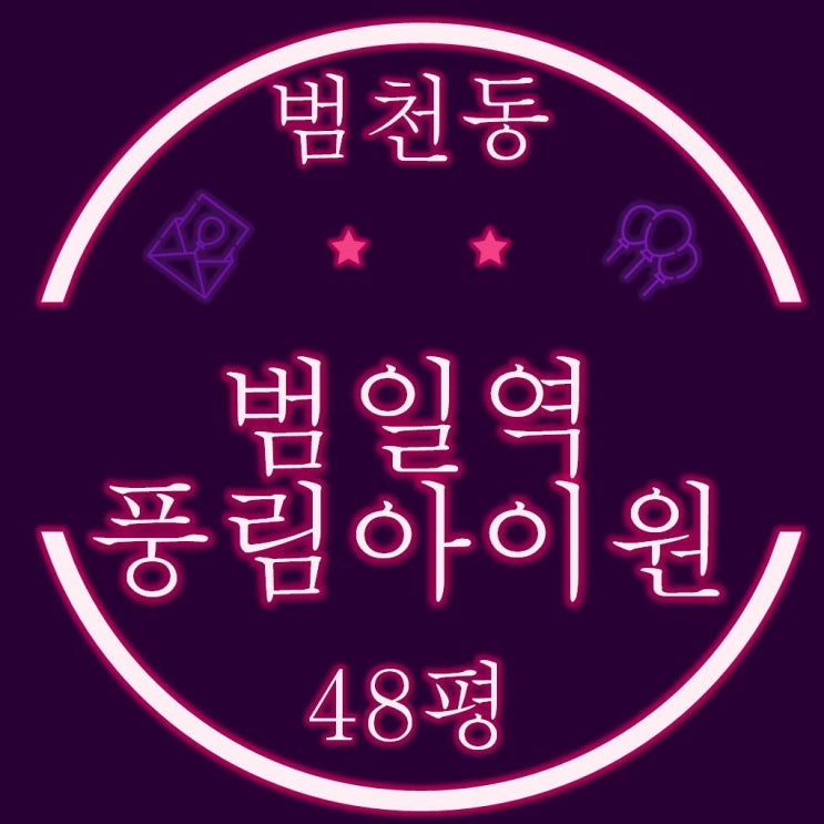  부산진구 범천동 범일역풍림아이원 아파트 48평 경매물건