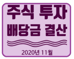  2020년 11월 미국주식 배당금 결산.