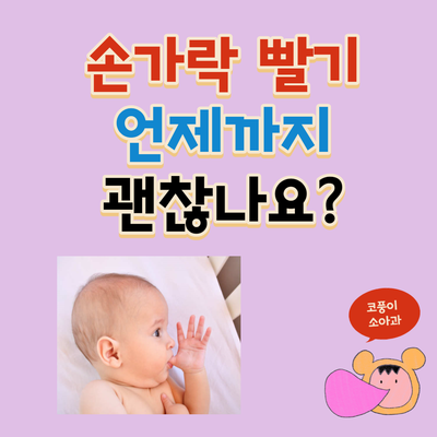  아기 손가락 빨기 언제까지 괜찮나요?(끊는 방법, 방지, 오래 빨면 생기는 문제)