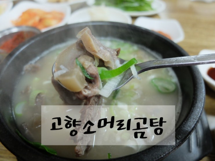 진한국물이 일품 방어진맛집 고향소머리곰탕