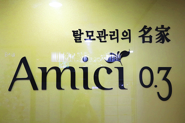  [공덕 아미치0.3] 탈모명가 아미치에서 두피케어받기!
