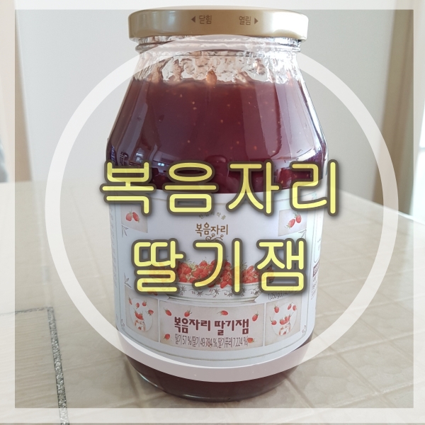  복음자리 딸기잼 국산딸기가 가득~