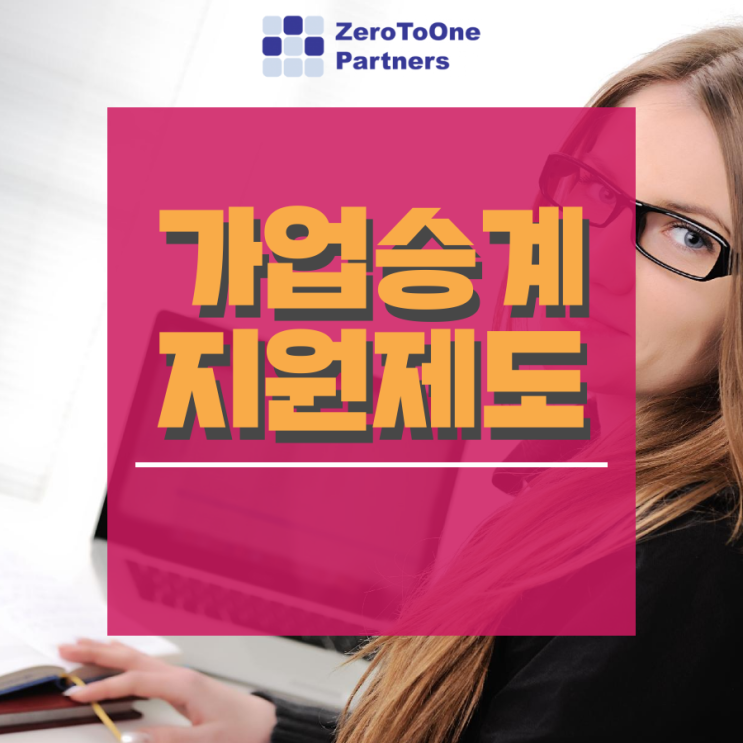  [가업승계/상속 시리즈 6] 가업승계 제도 공략법