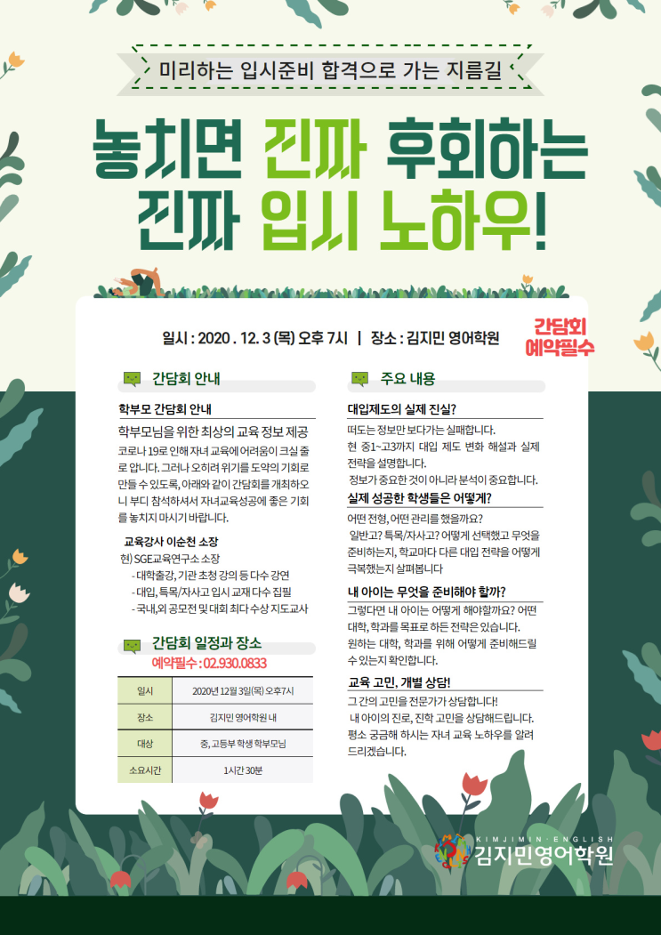  노원구 영어학원 김지민영어 학부모 간담회 안내