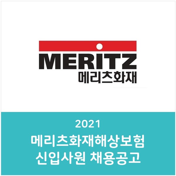 2021 메리츠화재해상보험 신입사원 채용공고