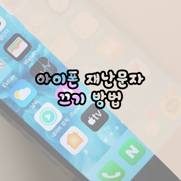  아이폰 재난문자 끄기 방법