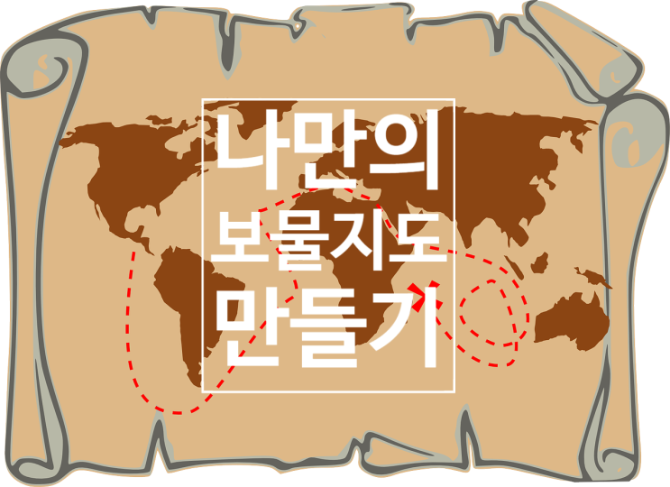  [보물지도 실천 편] 나만의 보물지도 만들기 방법