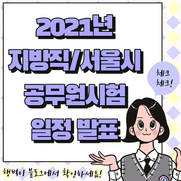 2021년 서울시 지방공무원 임용시험 일자 공개