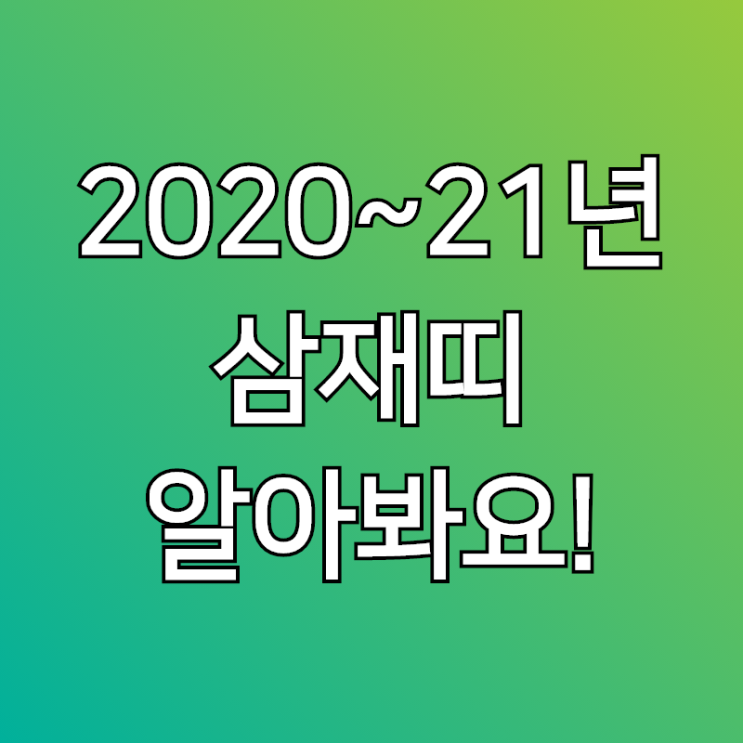 2021년 삼재띠, 그리고 2020년 도 알아볼께요!