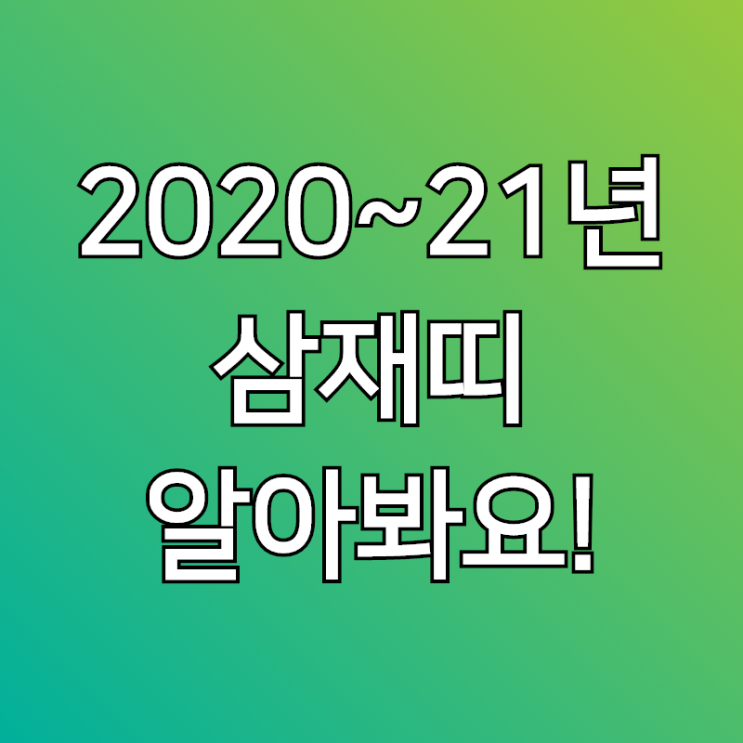  2021년 삼재띠, 그리고 2020년 도 알아볼께요!