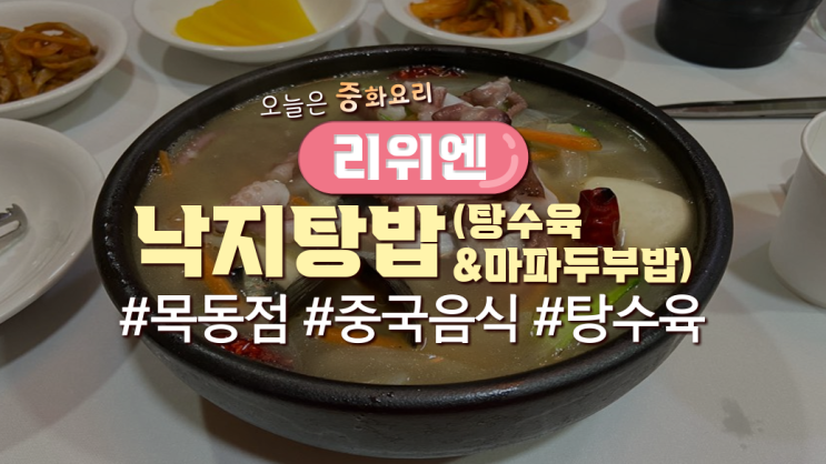  목동직장인 점심메뉴 '리위엔'
