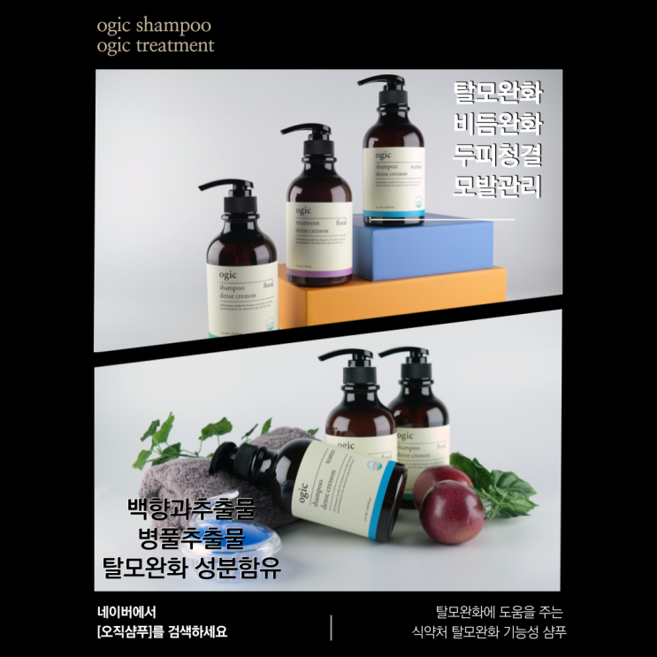  탈모완화 모발관리 비듬관리에는 오직샴푸