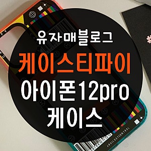 케이스티파이 아이폰12pro 핸드폰 케이스