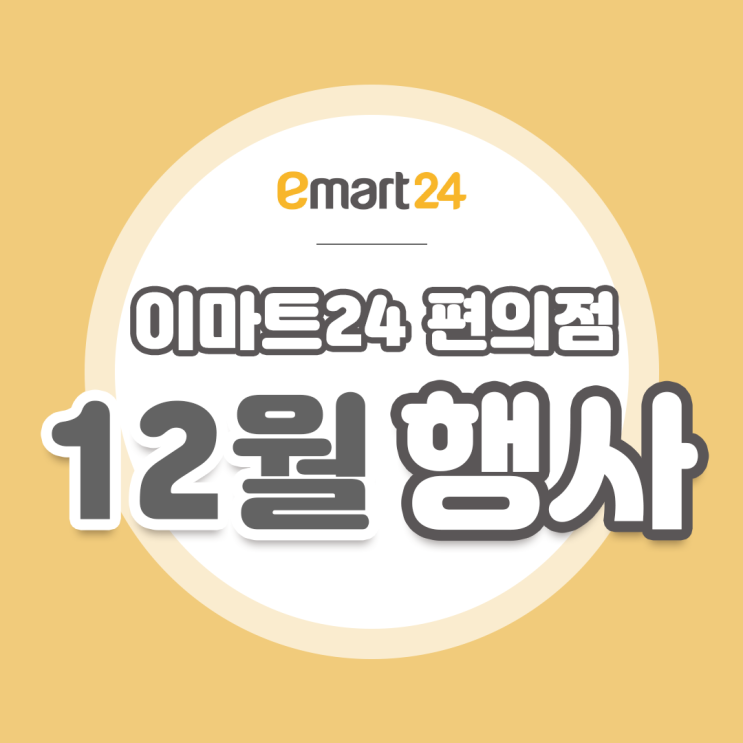  [이마트24 12월 행사] 12월의 와인행사 맛있는 녀석들 3탄