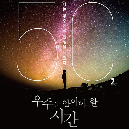  어쩌다 살게 된 지구와 대우주 속의 나, 50 우주를 알아야 할 시간