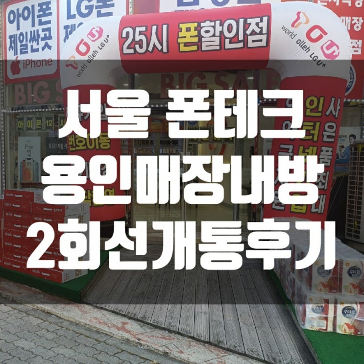 [서울폰테크]용인매장내방진행아이폰12프로맥스256G 2회선신규개통후기(내방개통안전업체)