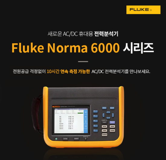 Fluke Norma6000 시리즈 전력분석기를 만나보세요