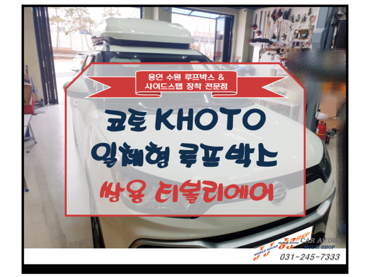  [용인 수원 카오디오] 쌍용 티볼리 에어 코토(교토) KHOTO 일체형 루프박스 고민 마시고 올리세요! 아웃도어 필수 용품~BY 용인 JJ카오디오 멀티샵