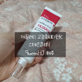  닥터스테른 안면홍조세럼 캐필러리 고농축비타민K