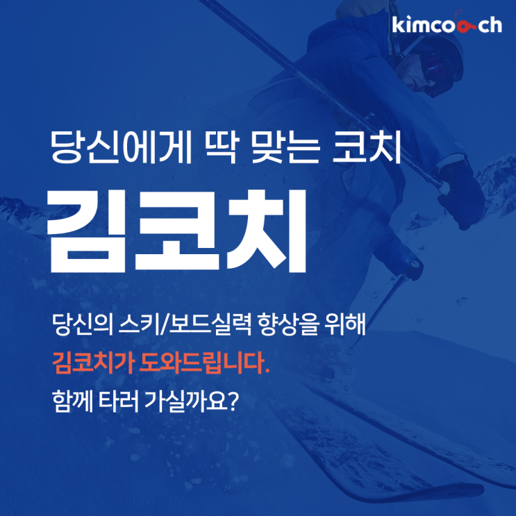  스키강습 김코치 앱 출시 스린이 필수 어플이에요