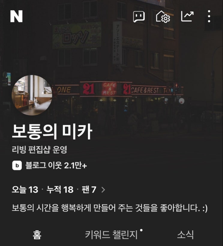  보통의 미카의 팬이 되어주세요_ 네이버 인플루언서 검색.