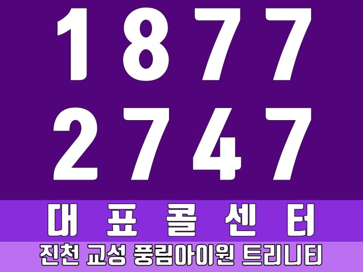  진천교성풍림 아이원트리니티는 부동산여행에 문의주세요.