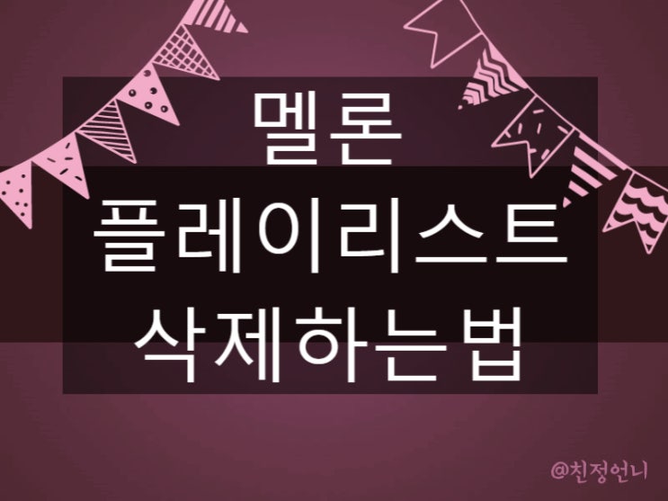  멜론 플레이리스트 삭제 누구나할수없다?