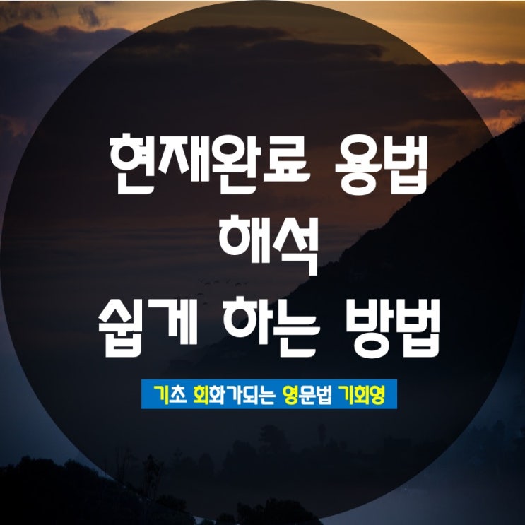  현재완료 용법 해석 자연스럽게 하는 방법 - 기회영