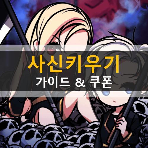사신키우기 육성 가이드 공략 & 쿠폰 사신키우기 육성 가이드 공략 & 쿠폰