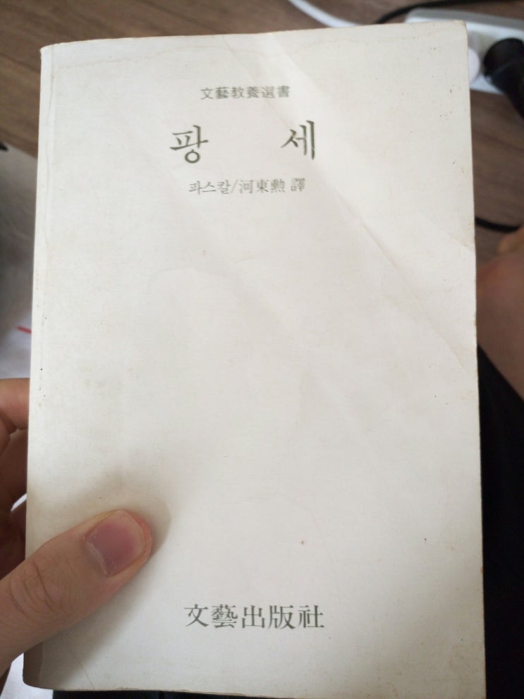  [독후감] 파스칼의 '팡세'