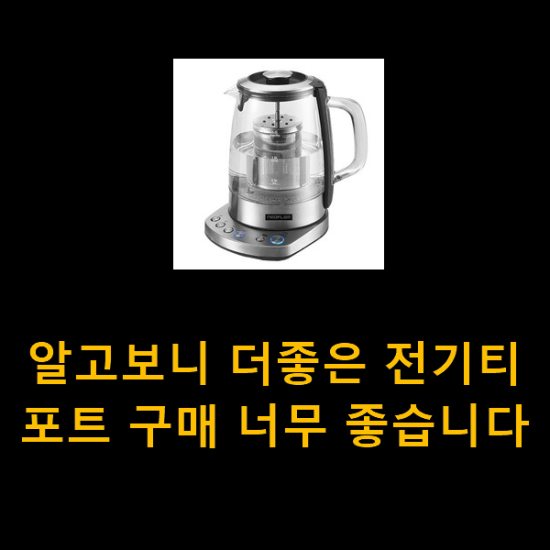 알고보니 더좋은 전기티포트 구매 너무 좋습니다 알고보니 더좋은 전기티포트 구매 너무 좋습니다