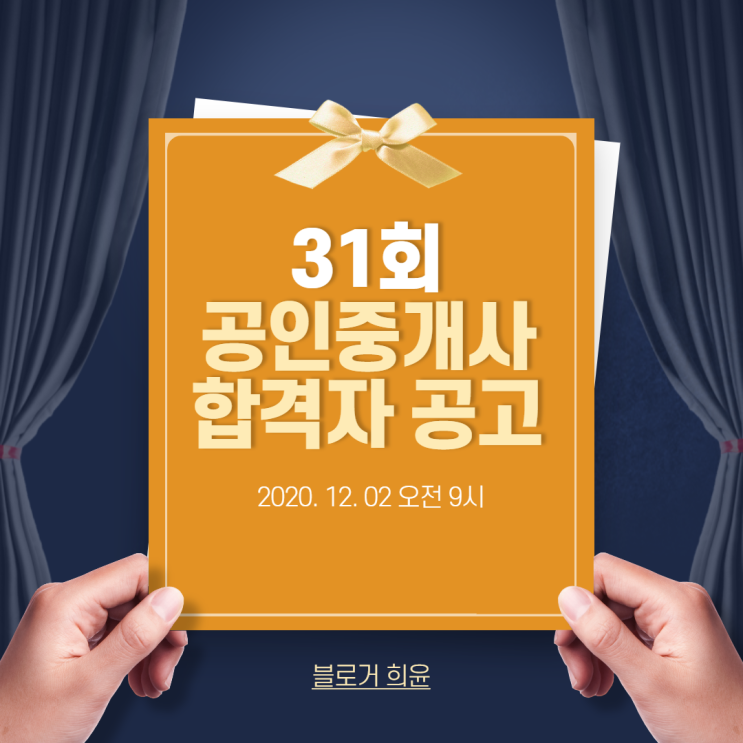  31회 공인중개사 합격자 공고 확인하기! / 최종 합격률은?
