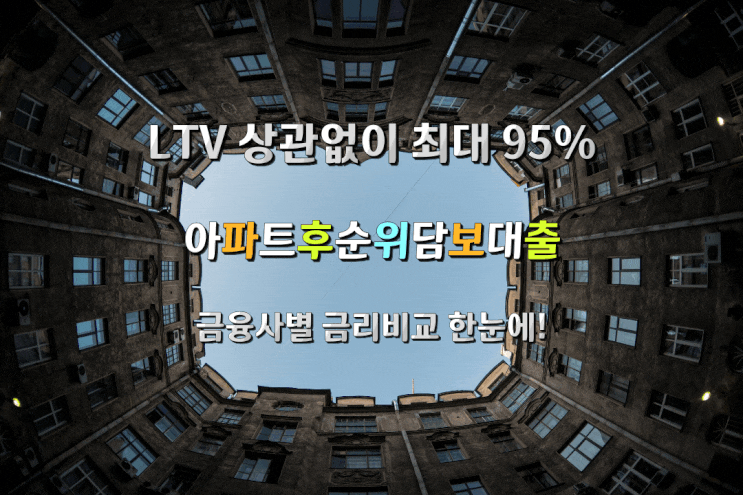  아파트후순위담보대출 금융사별 금리비교