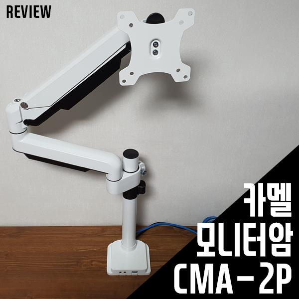 대형 모니터도 거뜬! 카멜 모니터암 CMA-2P 사용기 대형 모니터도 거뜬! 카멜 모니터암 CMA-2P 사용기