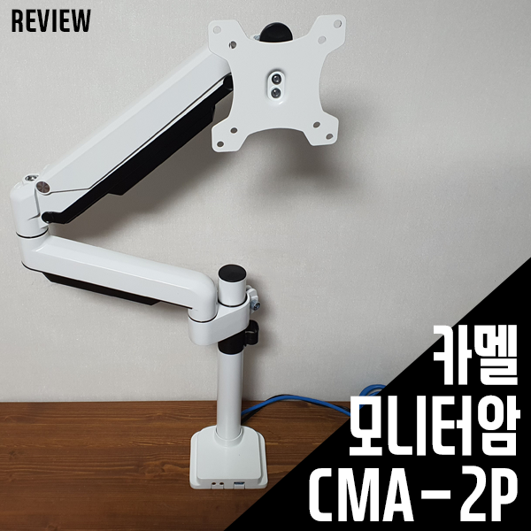 대형 모니터도 거뜬! 카멜 모니터암 CMA-2P 사용기