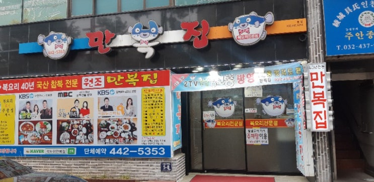  인천 주안 복어맛집 만복집