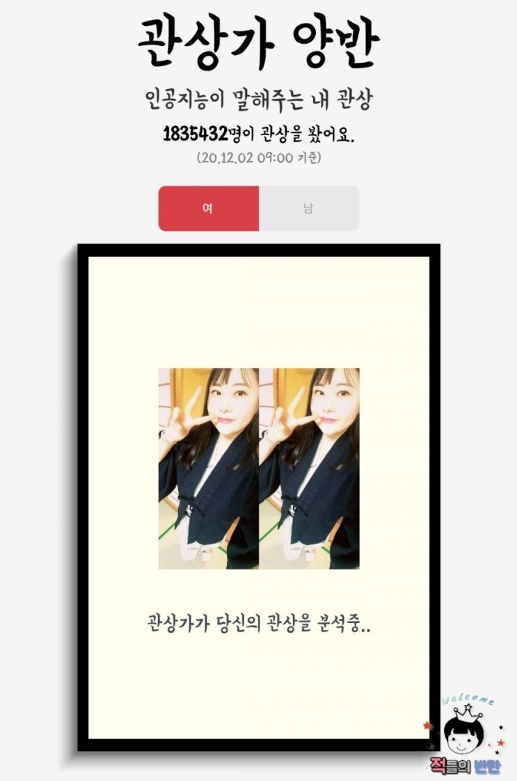  인공지능이 말해주는 관상테스트! 관상가양반! 알고리즘 정확도 테스트!