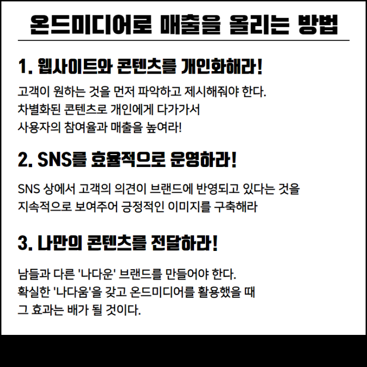  온드미디어로 매출을 올리는 3가지 방법