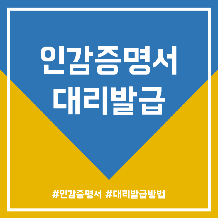  인감증명서 대리발급 받는 방법 알아보기!
