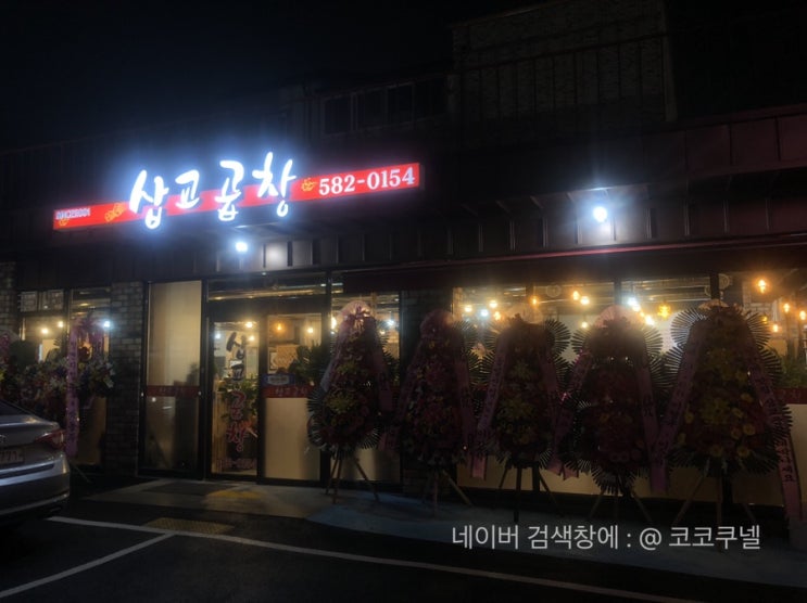 삽교 곱창  「  성환  」