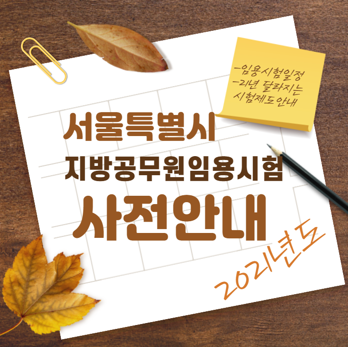  [9급공무원학원] 2021년도 서울특별시 지방공무원임용시험 사전안내!(2021년도 공무원시험일정!!!)