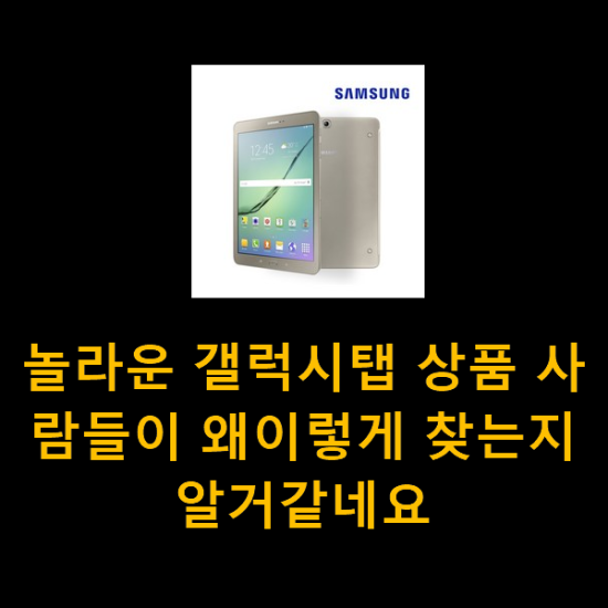 놀라운 갤럭시탭 상품 사람들이 왜이렇게 찾는지 알거같네요 놀라운 갤럭시탭 상품 사람들이 왜이렇게 찾는지 알거같네요